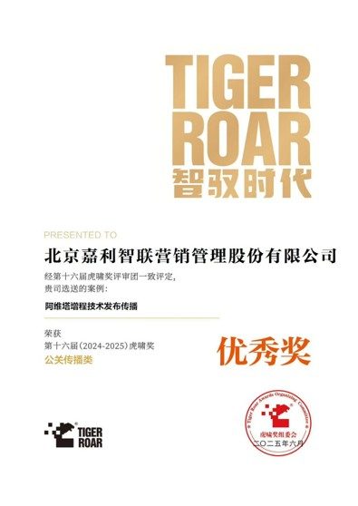 2025 虎啸奖 公关传播类 优秀奖